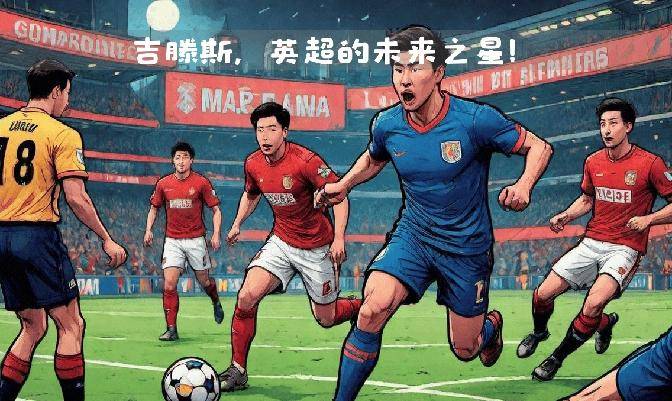 神奇夜晋级孔蒂争冠路燃起希望之光欧冠夺冠梦的简单介绍