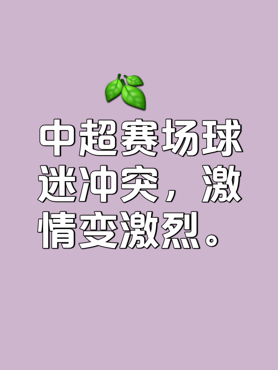 比赛精彩纷呈，球迷狂热追看实时更新的简单介绍