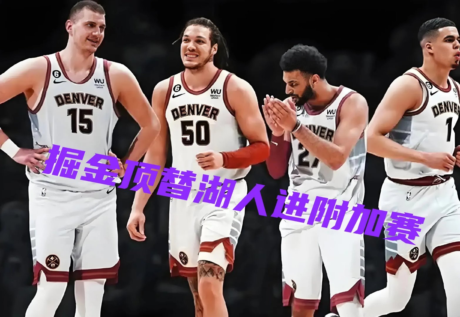 步行者外线投射命中，打败竞争对手锁定季后赛席位的简单介绍