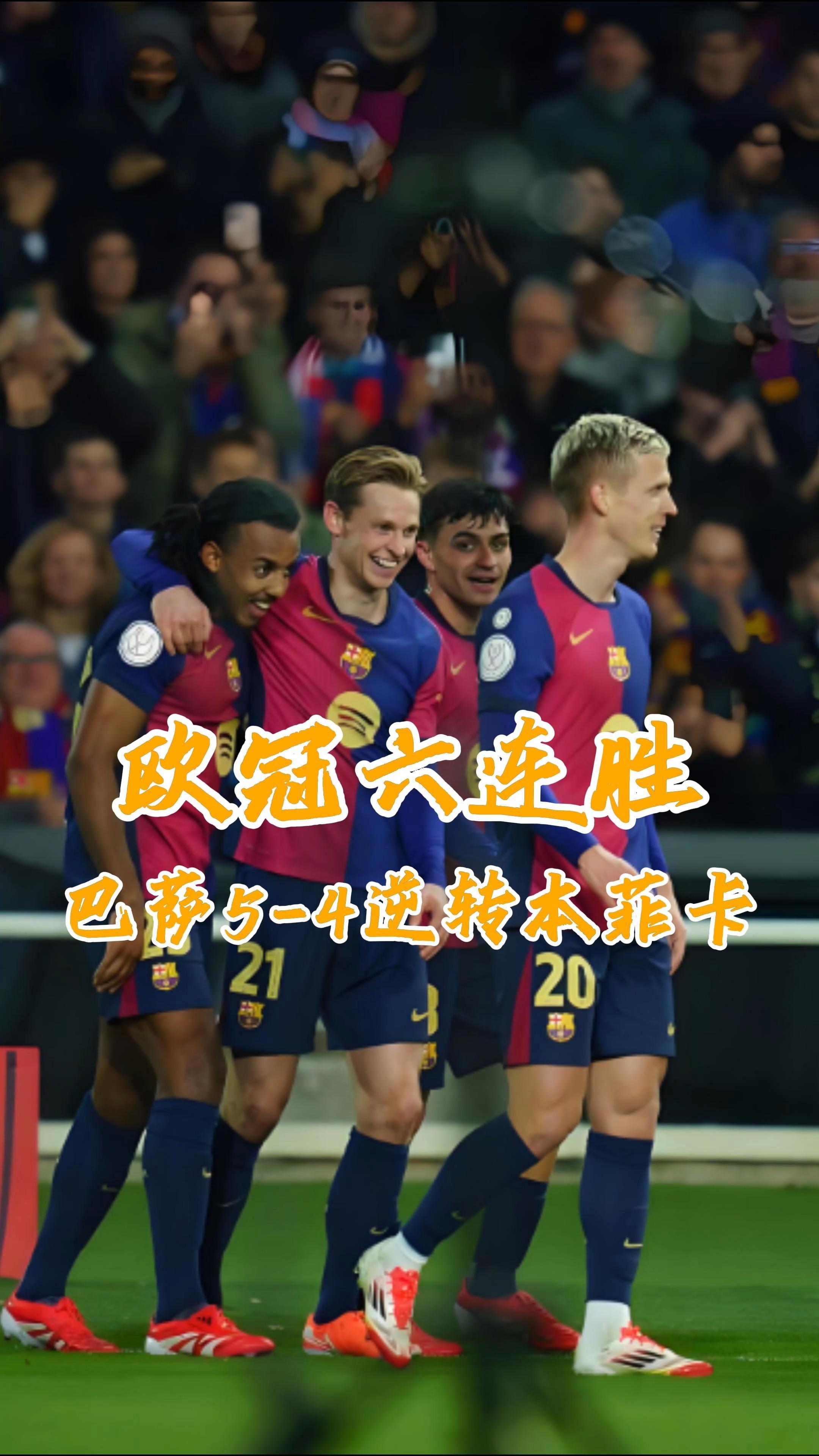 包含本菲卡客场战胜利物浦，实现大逆转的词条