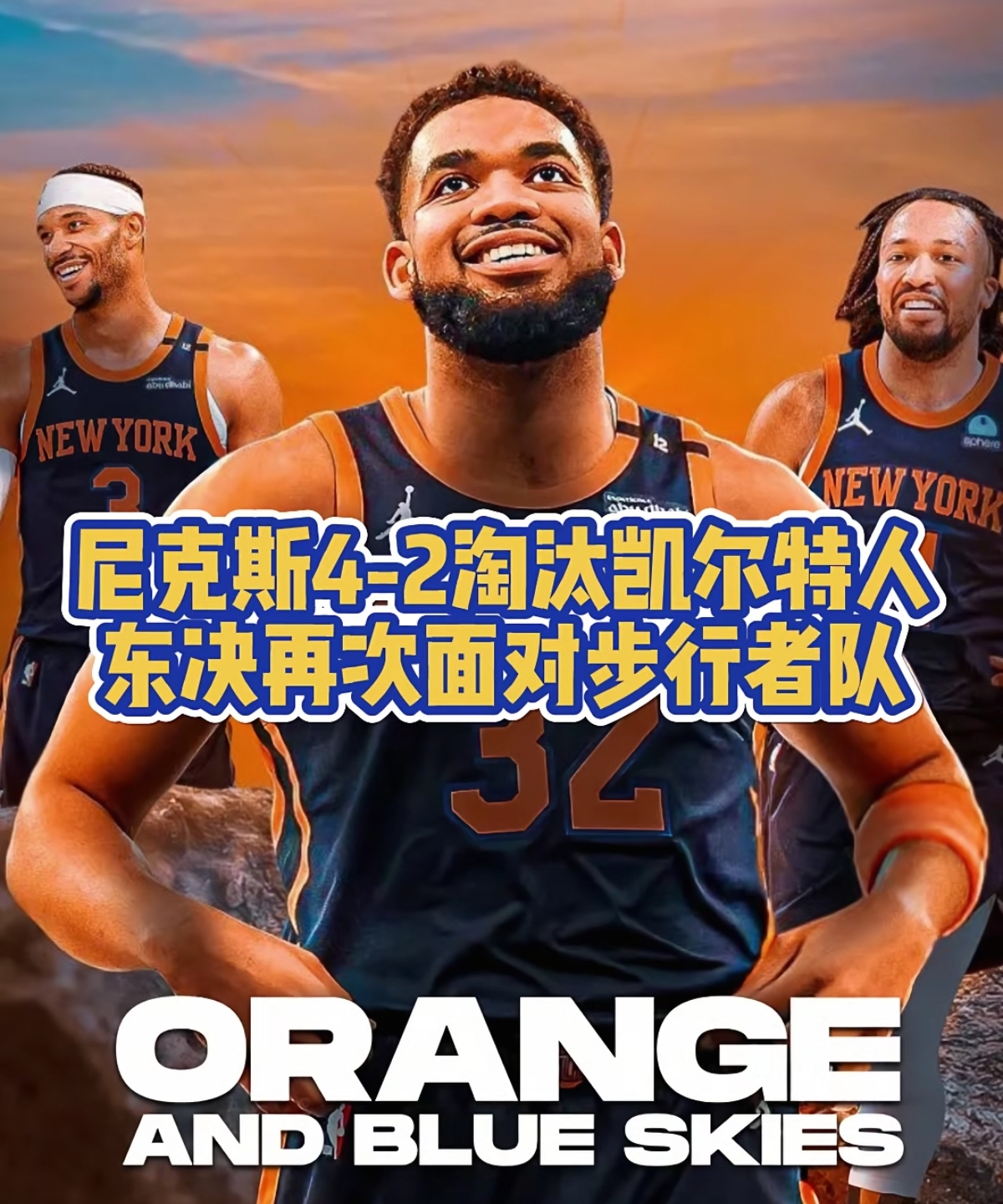 尼克斯大胜凯尔特人，保持不败